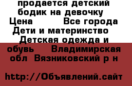 продается детский бодик на девочку › Цена ­ 700 - Все города Дети и материнство » Детская одежда и обувь   . Владимирская обл.,Вязниковский р-н